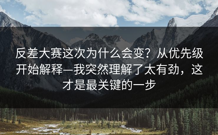 反差大赛这次为什么会变？从优先级开始解释—我突然理解了太有劲，这才是最关键的一步