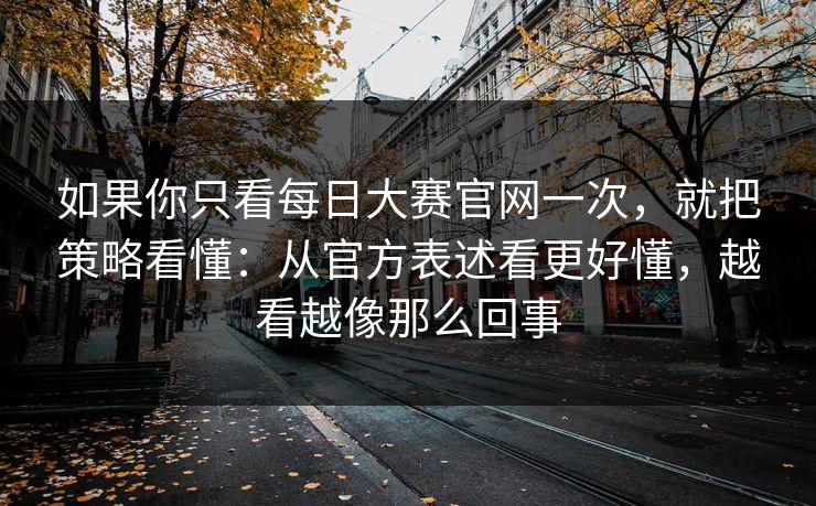 如果你只看每日大赛官网一次，就把策略看懂：从官方表述看更好懂，越看越像那么回事